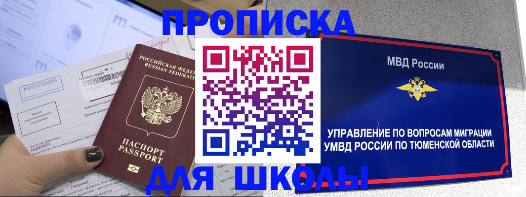прописка для школы в Псковской области